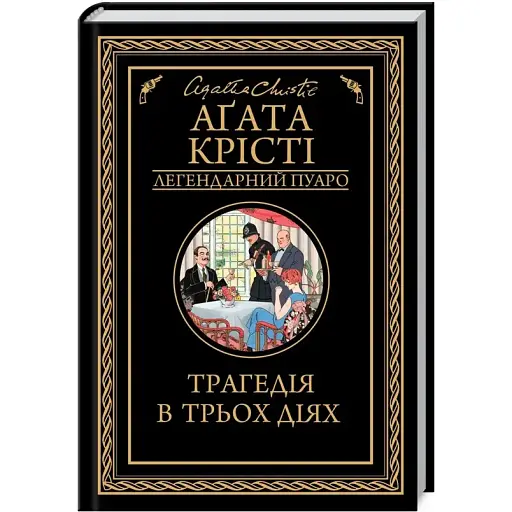 Книга Трагедія в трьох діях. Легендарний Пуаро - Аґата Крісті (КСД) - фото 1