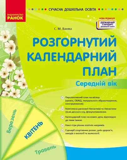 Розгорнутий календарний план. Середній вік. Квітень. Сучасна дошкільна освіта