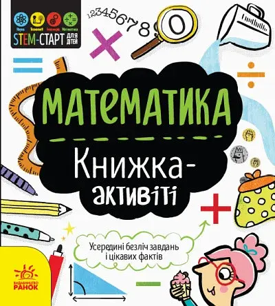 STEM-старт для дітей. Математика