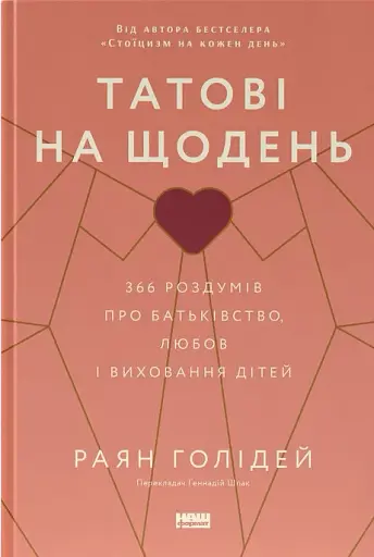 Татові на щодень. 366 роздумів про батьківство, любов і виховання дітей