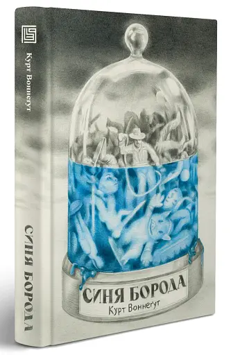 Синя борода - фото 2