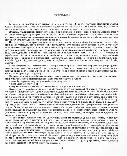 Мистецтво 4 клас. Конспект-конструктор уроків мистецтва - фото 2