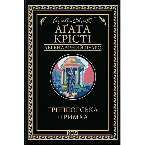 Ґріншорська примха - Аґата Крісті