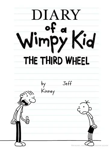Diary of a Wimpy Kid Book7: The Third Whell - фото 4
