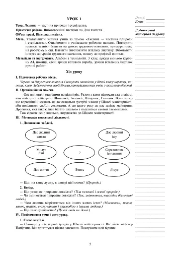 Я досліджую світ. Технології. 3 клас. Конспекти уроків - фото 4