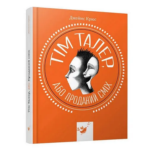 Детская книга Тим Талер, или Проданный смех 153203
