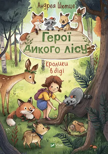 Герої дикого лісу. Кролики в біді - Андреа Шютце - фото 1