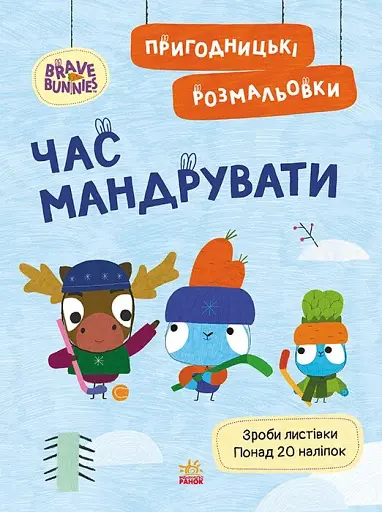 Хоробрі Зайці. Час мандрувати. Пригодницькі розмальовки