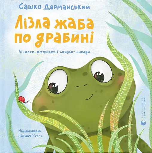 Лізла жаба по драбині - Сашко Дерманський
