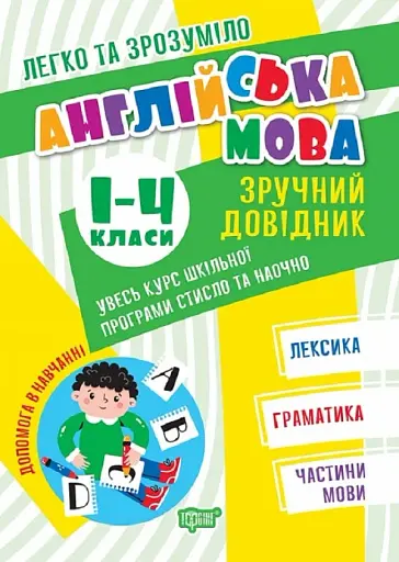 Англійська мова. Зручний довідник 1 - 4 класи