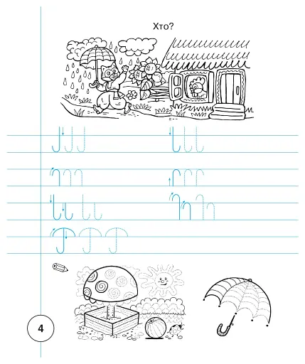 Українська мова. 1 клас. Зошит з письма та розвитку зв'язного мовлення. Пропис. Частина 1 - фото 5