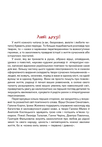 Сучасні українські письменники — дітям. Рекомендоване коло читання. 4 клас - фото 2