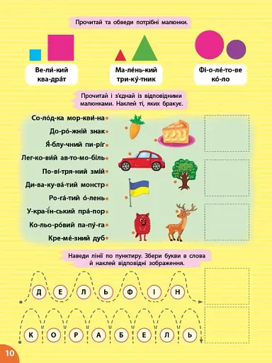 Першокласна підготовка до школи. Читання. Словосполучення та речення - фото 3