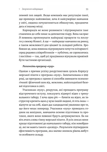 Вірний завжди. Бізнес-лідерство на принципах морської піхоти - фото 13