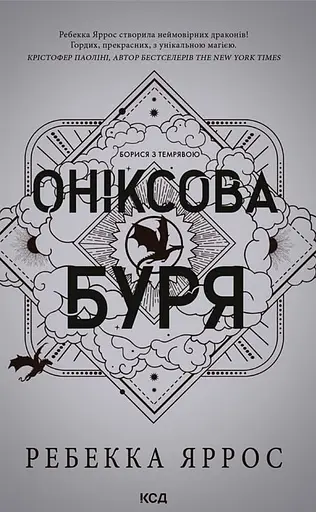 Оніксова буря - Ребекка Яррос