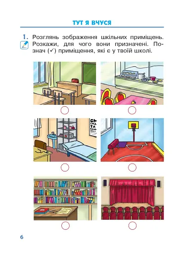 Я досліджую світ. 1 клас. Зошит. Частина 1 - фото 5