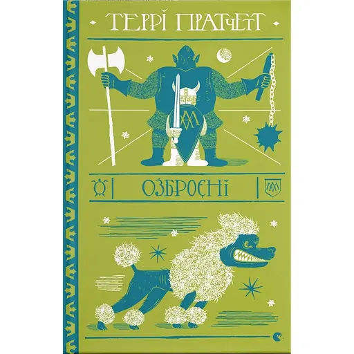 Озброєні - Террі Пратчетт