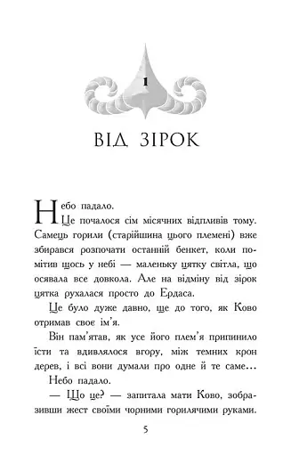 Звіродухи. Падіння звірів. Полум’яний приплив. Книга 4 - фото 2