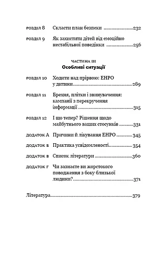 Годі ходити навшпиньки. Життя з емоційно нестабільною людиною - фото 5