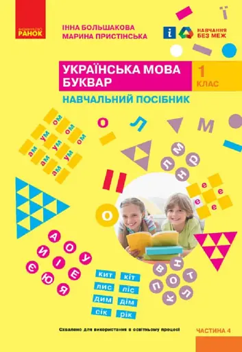 Українська мова. 1 клас. Буквар. Навчальний посібник. Частина 4