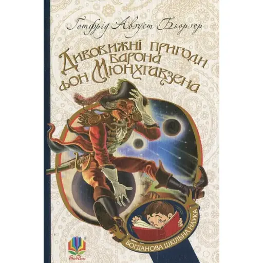 Удивительные приключения барона фон Мюнхгавзена. Богданова школьная наука - Бьоргер Г. А. (Богдан) - фото 1