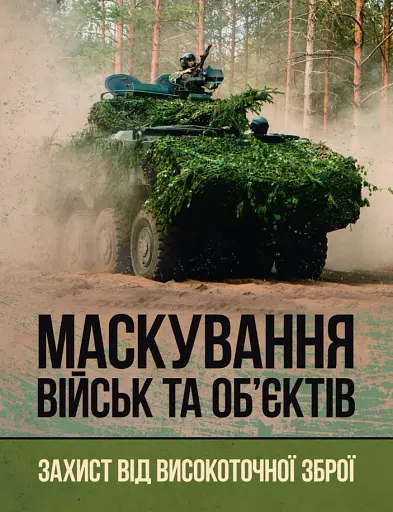 Маскування військ та об’єктів. Захист від високоточної зброї