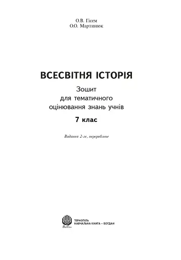 Всесвітня історія. Зошит для тематичного оцінювання знань учнів. 7 клас