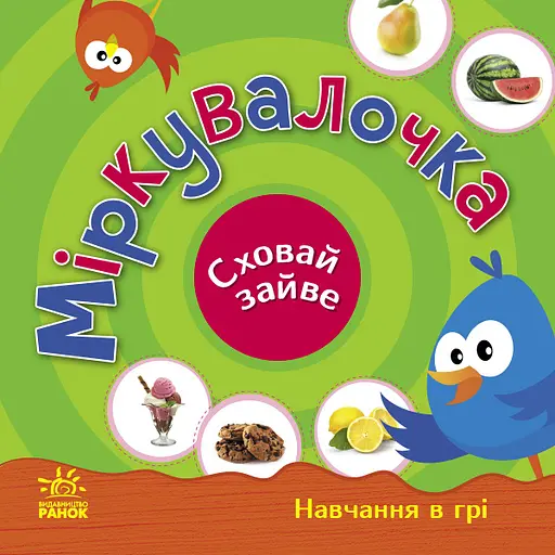 Міркувалочка. Сховай зайве - Світлана Моісеєнко