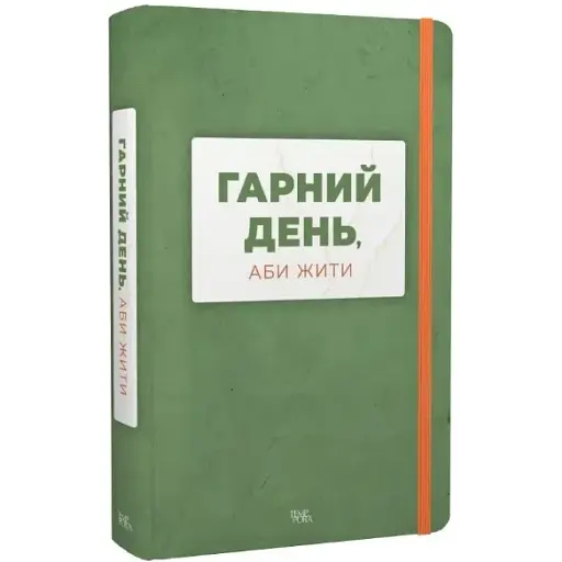 Книга Красивый день, чтобы жить. Серия Новые 20-е (Темпора)