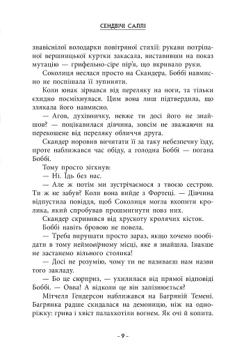 Скандер та одноріг. Скандер та Залік Хаосу - фото 3