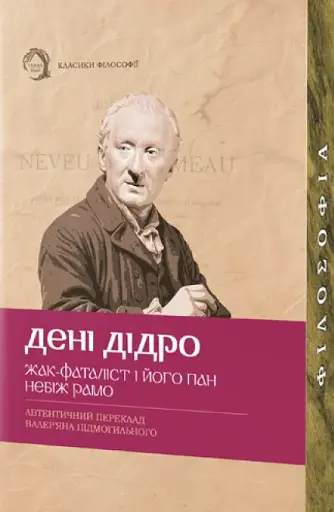 Жак-фаталіст і його пан, Небіж рамо