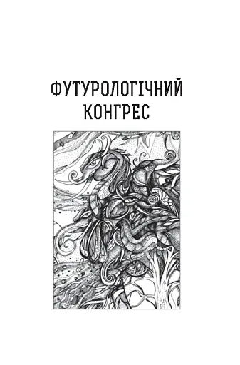 Футурологічний конгрес. Розповіді про пілота Піркса. Голем XIV. Фіаско. Книга 4 - фото 7