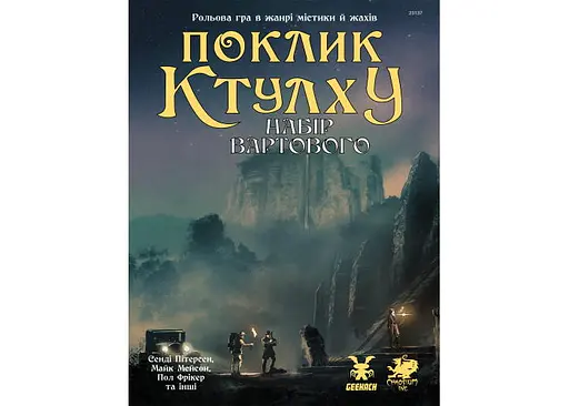 Geekach Games Зов Ктулху. Набор Стража (Call of Cthulhu Keeper Screen Pack) (укр.) (GKRP0021)