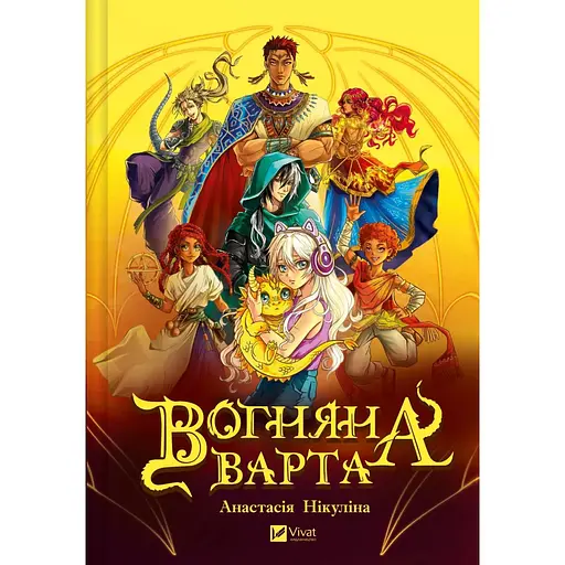 Вогняна Варта - Анастасія Нікуліна