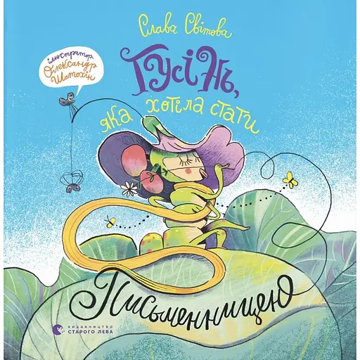 Гусеница, которая хотела стать писательницей - Слава Мирова - фото 1