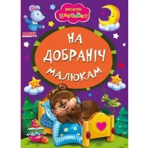 Книга На добраніч малюкам. Весело навчайся (Манго-book)