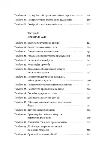 Нові стоїки. 52 уроки для наповненого життя - фото 6