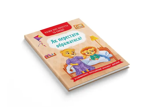 Казки про почуття та емоції. Як перестати ображатися? - фото 2