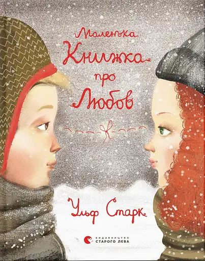 Маленька книжка про любов - Ульф Старк - фото 1