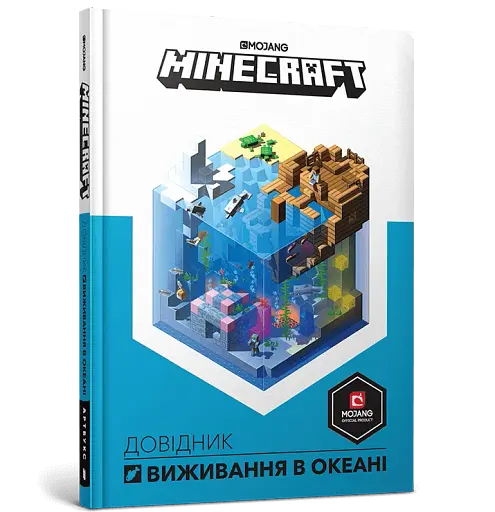 MINECRAFT. Довідник виживання в океані - фото 2