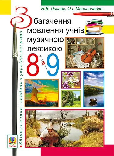 Збагачення мовлення учнів музичною лексикою. 8-9 клас