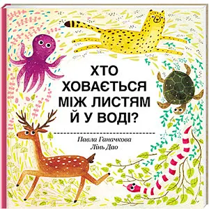 Хто ховається між листям й у воді? Автор Павла Ганачкова - фото 1