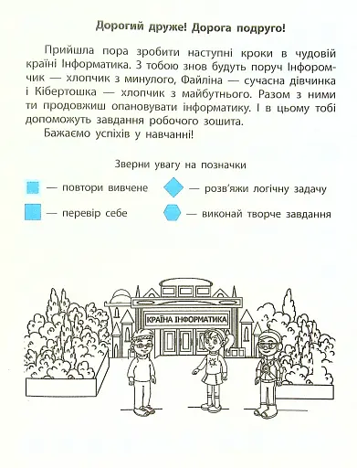 Інформатика 4 клас. Робочий зошит до підручника Коршунової О. - фото 4