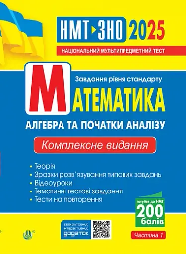 Математика. Алгебра та початки аналізу : ЗНО та НМТ: Комплексне видання. Ч. І. ЗНО та НМТ 2025