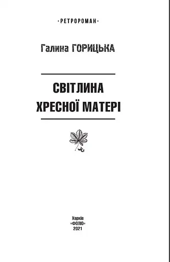Книга Світлина Хресної Матері (1962–1965). Книга 5 - Галина Горицька (Folio) - фото 2