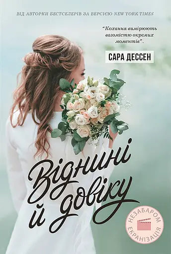 Віднині й довіку - Сара Дессен