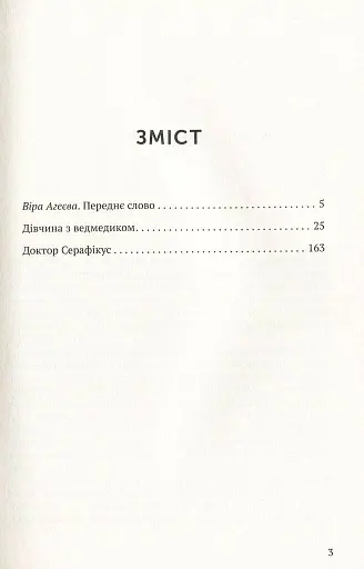 Дівчина з ведмедиком. Доктор Серафікус - фото 3