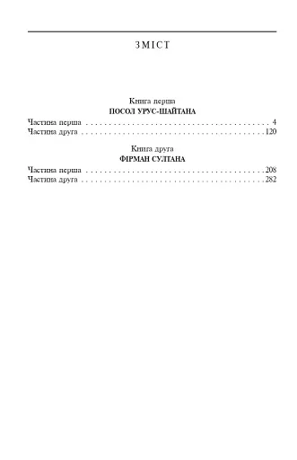Таємний посол. Посол Урус-шайтана. Фірман султана. Книга 1-2 - фото 3