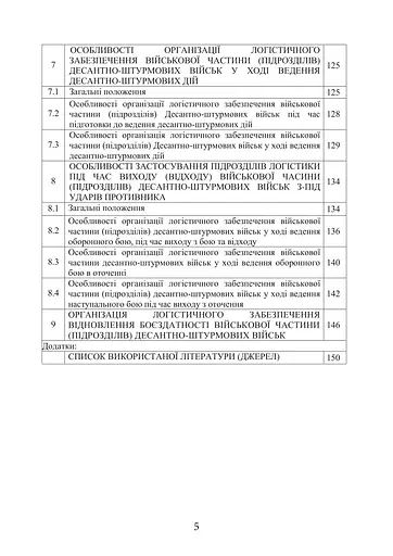 Боевой устав Логистические операции Десантно-штурмовых войск Вооруженных Сил Украины (91014) - фото 4