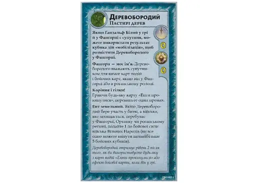Аксесуар White Games&Geekach Games Промо набір Деревобородий Treebeard Mini-Expansion до доповнення Війна Персня. Володарі Середзем'я укр. (GKCH135pr) - фото 2